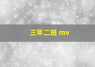 三年二班 mv